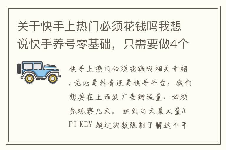 关于快手上热门必须花钱吗我想说快手养号零基础，只需要做4个步骤