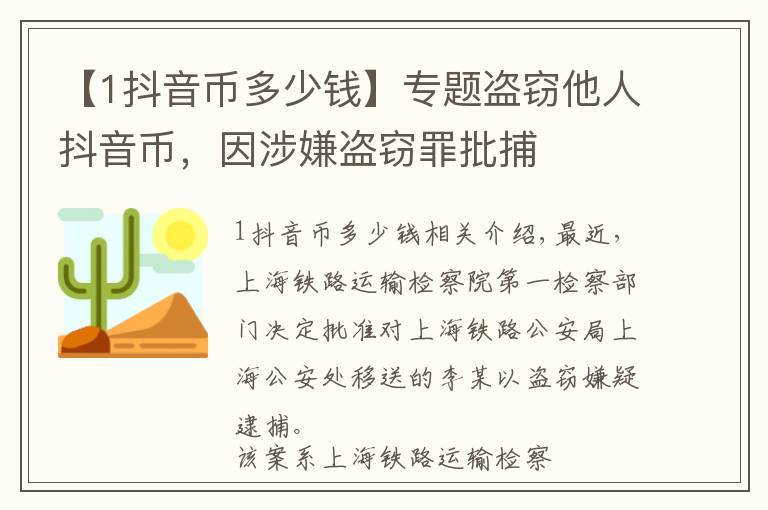 【1抖音币多少钱】专题盗窃他人抖音币，因涉嫌盗窃罪批捕