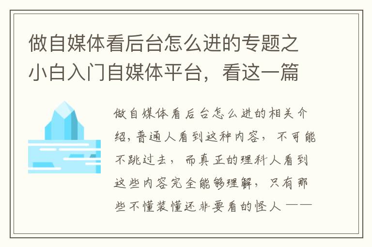 做自媒体看后台怎么进的专题之小白入门自媒体平台，看这一篇足够
