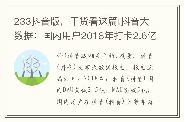 233抖音版，干货看这篇!抖音大数据：国内用户2018年打卡2.6亿次，遍及233个国家和地区