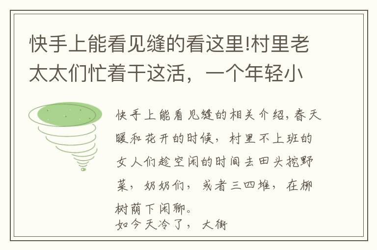 快手上能看见缝的看这里!村里老太太们忙着干这活，一个年轻小媳妇宁愿玩也不干的活