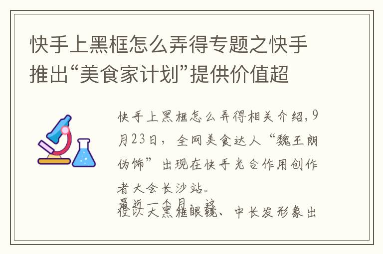 快手上黑框怎么弄得专题之快手推出“美食家计划”提供价值超10亿元流量扶持