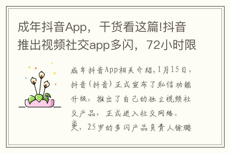 成年抖音App，干货看这篇!抖音推出视频社交app多闪，72小时限时可见免除社交压力