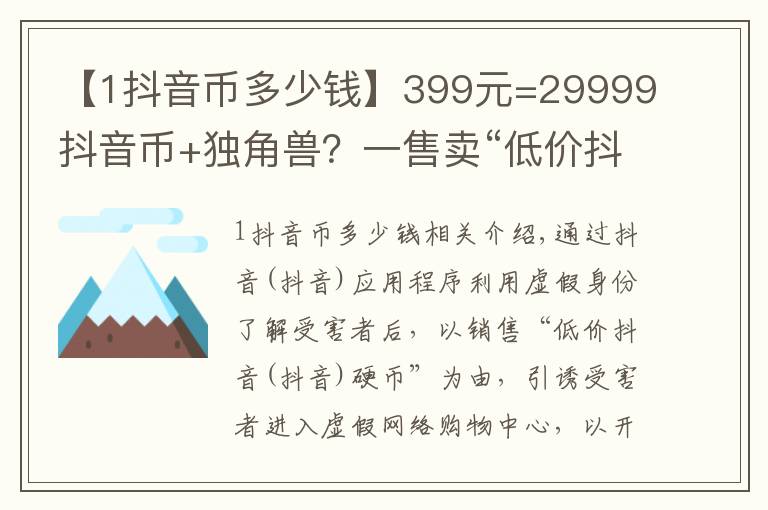 【1抖音币多少钱】399元=29999抖音币+独角兽？一售卖“低价抖音币”的骗子被起诉了