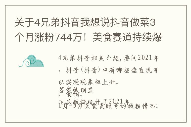 关于4兄弟抖音我想说抖音做菜3个月涨粉744万！美食赛道持续爆发的秘密是什么？