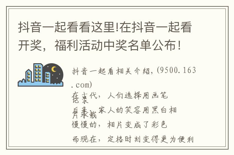 抖音一起看看这里!在抖音一起看开奖，福利活动中奖名单公布！