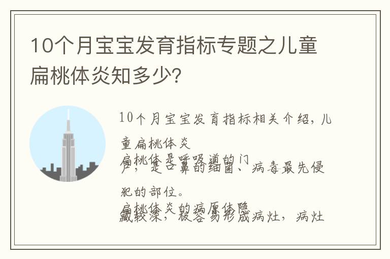 10个月宝宝发育指标专题之儿童扁桃体炎知多少？