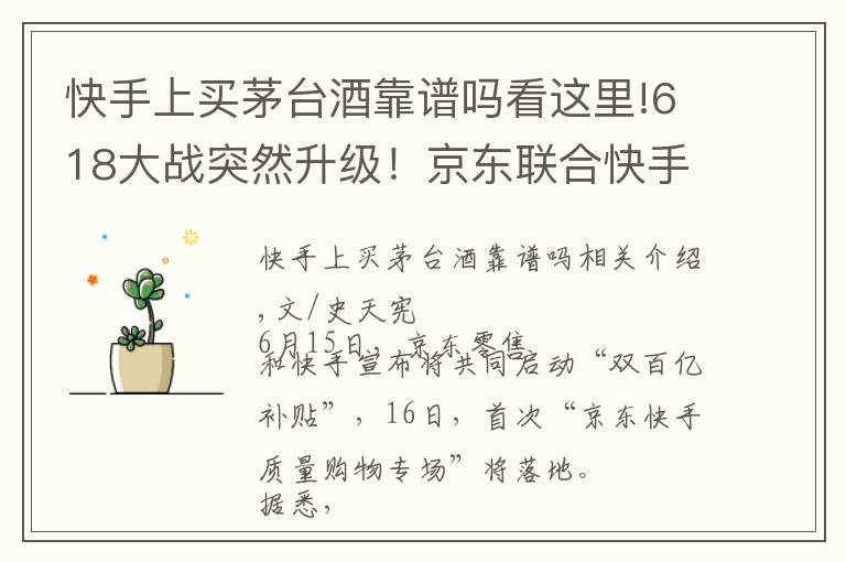快手上买茅台酒靠谱吗看这里!618大战突然升级！京东联合快手推“双百亿补贴”，2万瓶茅台在路上