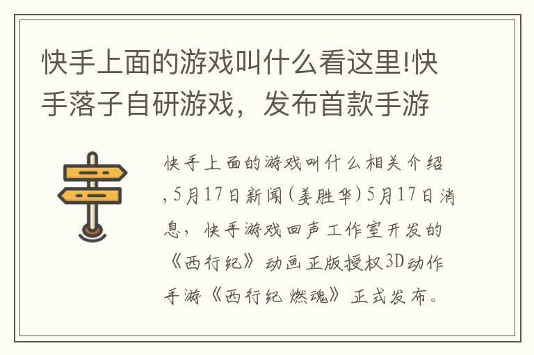 快手上面的游戏叫什么看这里!快手落子自研游戏，发布首款手游