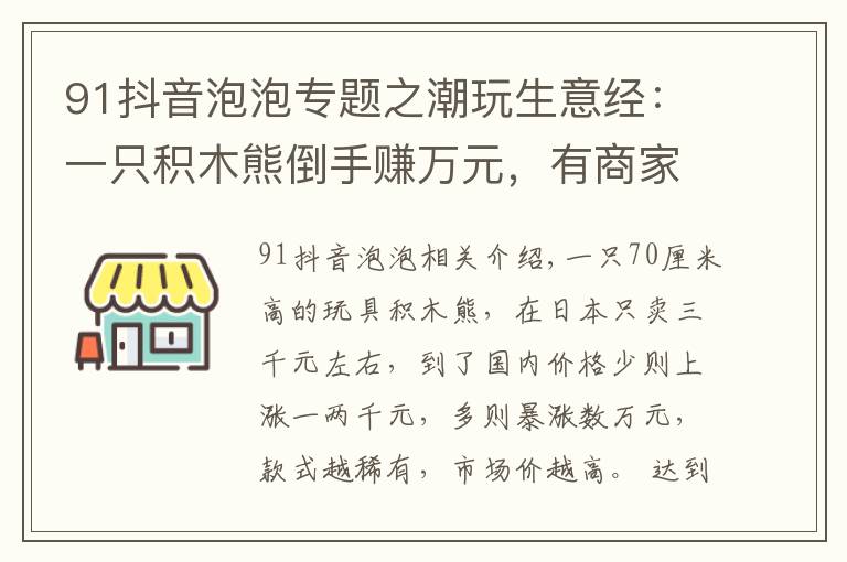 91抖音泡泡专题之潮玩生意经：一只积木熊倒手赚万元，有商家以潮玩为噱头清库存