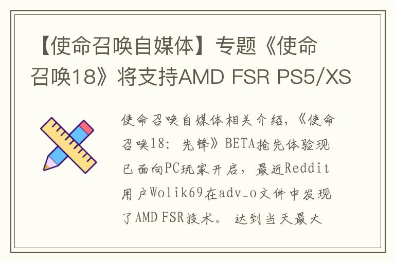 【使命召唤自媒体】专题《使命召唤18》将支持AMD FSR PS5/XSX