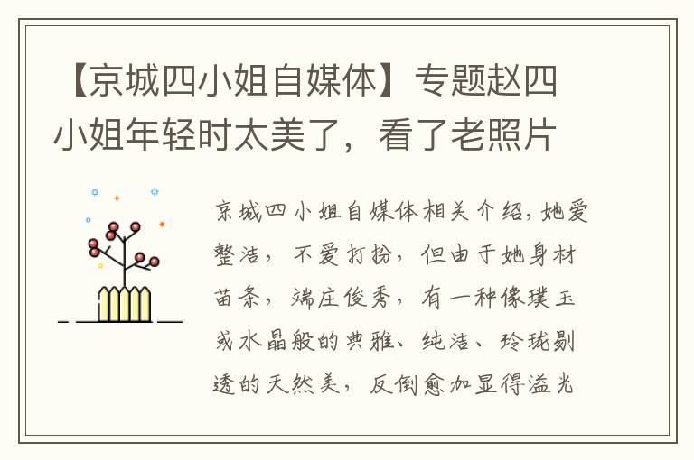 【京城四小姐自媒体】专题赵四小姐年轻时太美了，看了老照片后感叹她简直惊艳了时光