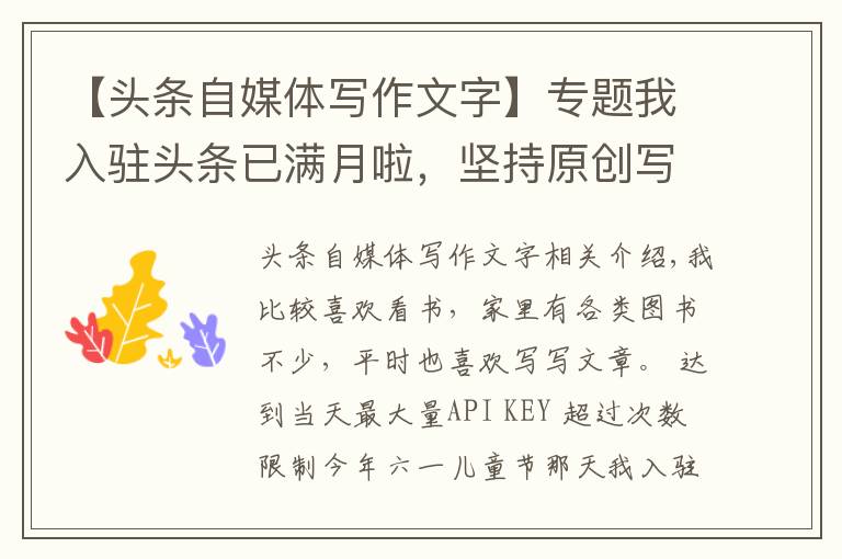 【头条自媒体写作文字】专题我入驻头条已满月啦，坚持原创写作54篇，一点分享