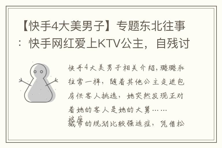 【快手4大美男子】专题东北往事：快手网红爱上KTV公主，自残讨债的社会大哥开了烧烤店
