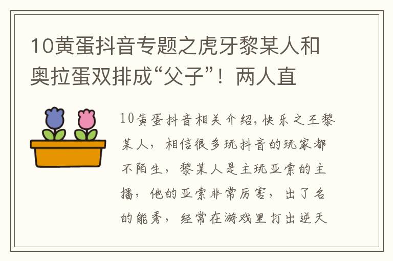 10黄蛋抖音专题之虎牙黎某人和奥拉蛋双排成“父子”！两人直播互侃创出经典名梗