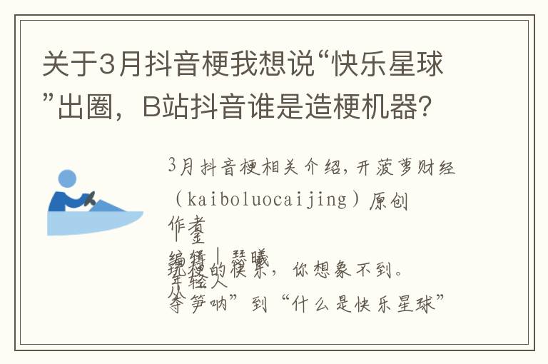 关于3月抖音梗我想说“快乐星球”出圈，B站抖音谁是造梗机器？