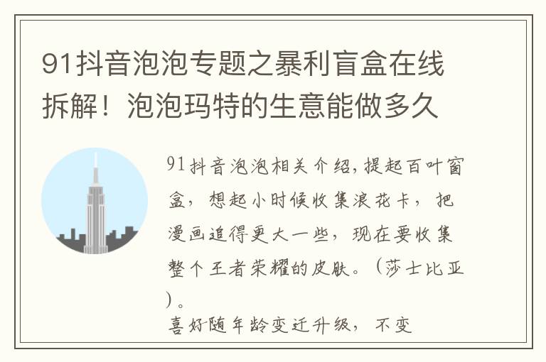 91抖音泡泡专题之暴利盲盒在线拆解！泡泡玛特的生意能做多久？