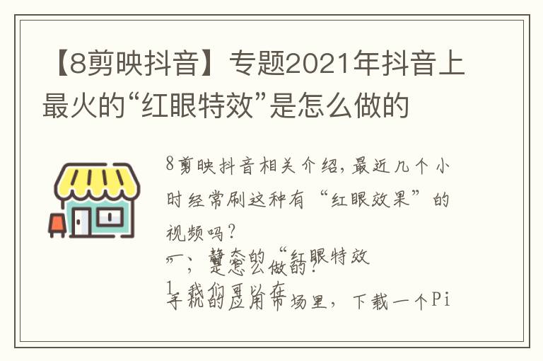 【8剪映抖音】专题2021年抖音上最火的“红眼特效”是怎么做的（上）建议点赞收藏