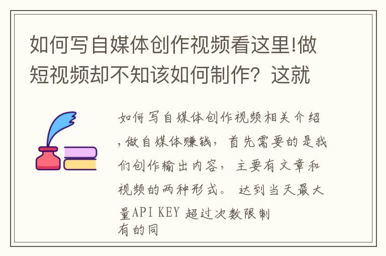 如何写自媒体创作视频看这里!做短视频却不知该如何制作？这就给大家详细的自媒体视频制作步骤