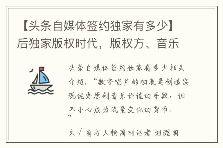 【头条自媒体签约独家有多少】后独家版权时代，版权方、音乐人、平台 将面临什么？