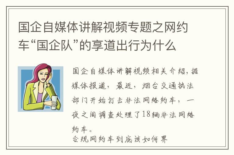 国企自媒体讲解视频专题之网约车“国企队”的享道出行为什么更受欢迎？
