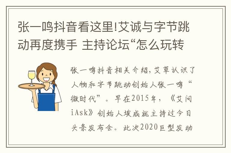 张一鸣抖音看这里!艾诚与字节跳动再度携手 主持论坛“怎么玩转抖音”