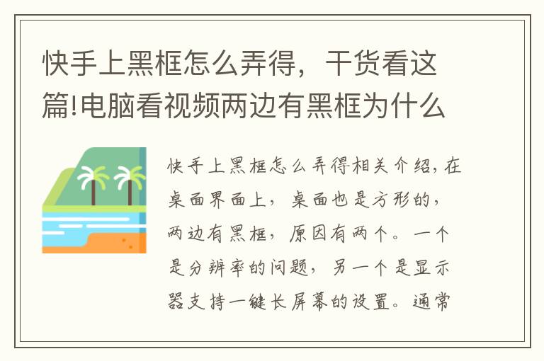 快手上黑框怎么弄得，干货看这篇!电脑看视频两边有黑框为什么
