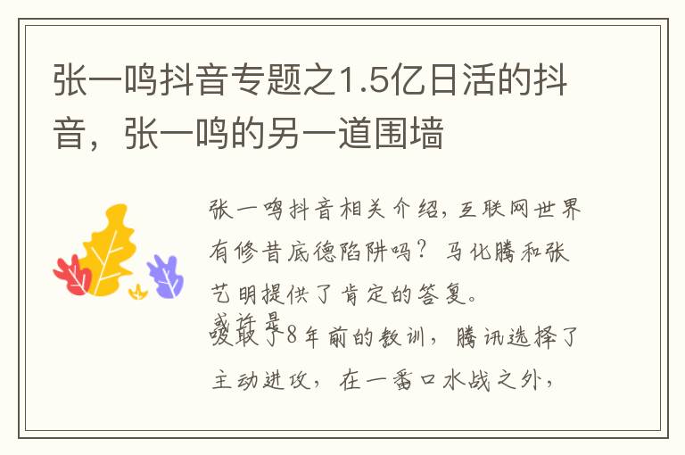 张一鸣抖音专题之1.5亿日活的抖音，张一鸣的另一道围墙
