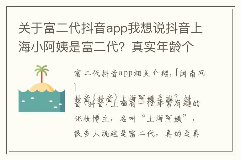 关于富二代抖音app我想说抖音上海小阿姨是富二代？真实年龄个人资料详解