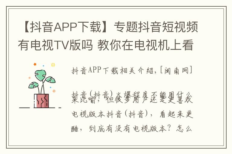 【抖音APP下载】专题抖音短视频有电视TV版吗 教你在电视机上看抖音（安装方法）