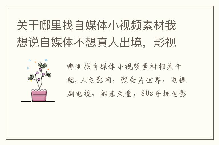 关于哪里找自媒体小视频素材我想说自媒体不想真人出境，影视混剪一样有收益！5个素材网站告诉你！