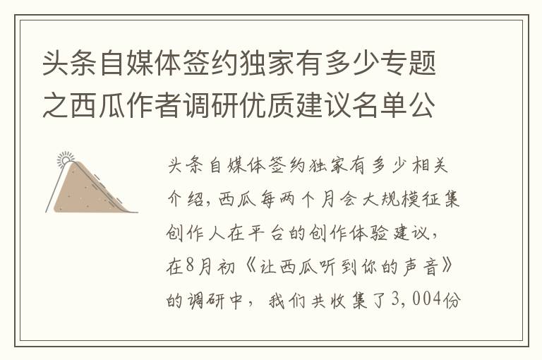 头条自媒体签约独家有多少专题之西瓜作者调研优质建议名单公布（8月）