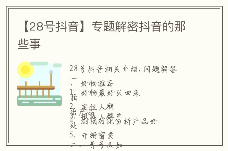 【28号抖音】专题解密抖音的那些事