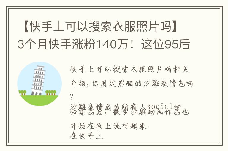 【快手上可以搜索衣服照片吗】3个月快手涨粉140万！这位95后的“沙雕”动画为什么火了？