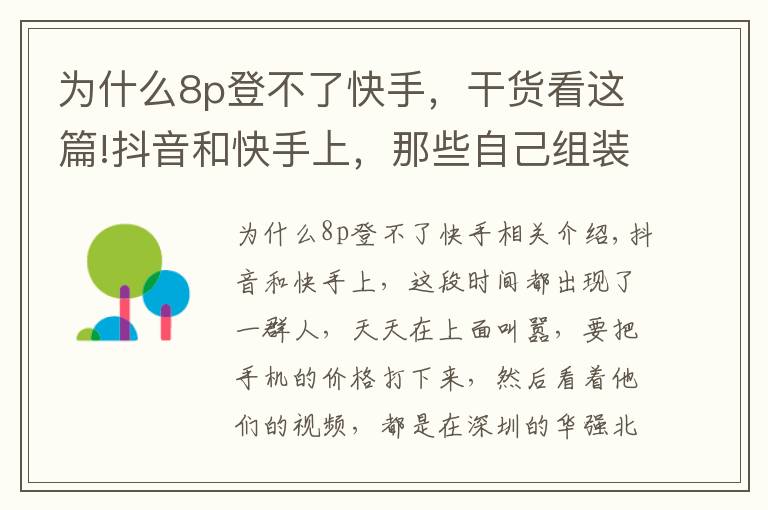 为什么8p登不了快手，干货看这篇!抖音和快手上，那些自己组装的苹果手机，靠谱吗？？？