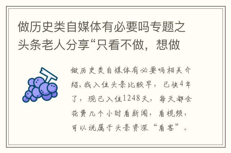 做历史类自媒体有必要吗专题之头条老人分享“只看不做，想做，在做，坚持做”的自媒体之路