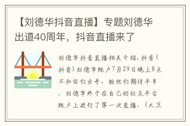 【刘德华抖音直播】专题刘德华出道40周年，抖音直播来了