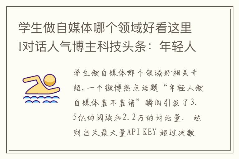 学生做自媒体哪个领域好看这里!对话人气博主科技头条：年轻人做自媒体靠不靠谱？