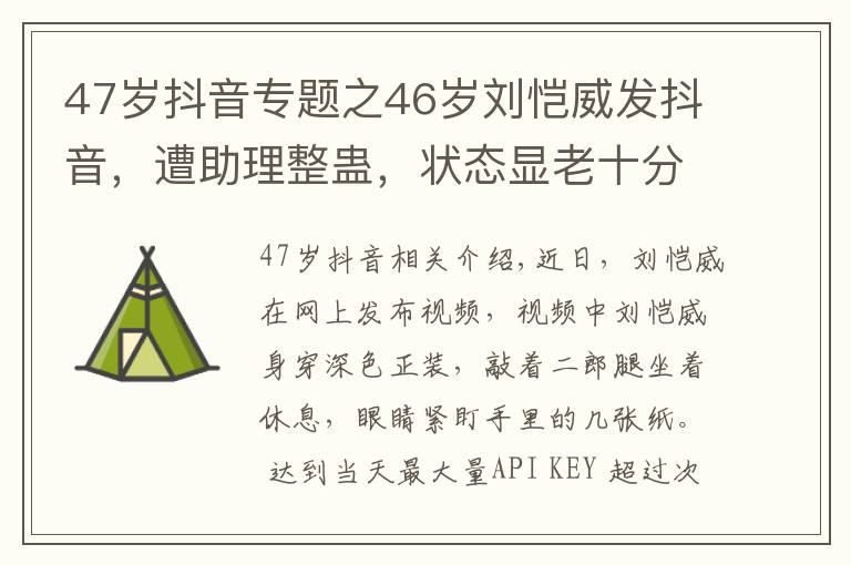 47岁抖音专题之46岁刘恺威发抖音，遭助理整蛊，状态显老十分明显