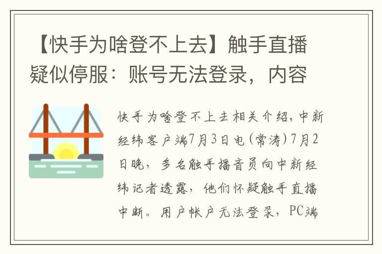 【快手为啥登不上去】触手直播疑似停服：账号无法登录，内容无法查看