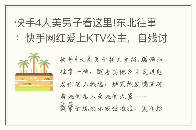 快手4大美男子看这里!东北往事：快手网红爱上KTV公主，自残讨债的社会大哥开了烧烤店