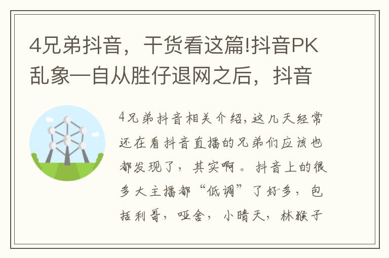 4兄弟抖音，干货看这篇!抖音PK乱象—自从胜仔退网之后，抖音再无灵魂的PK才艺主播