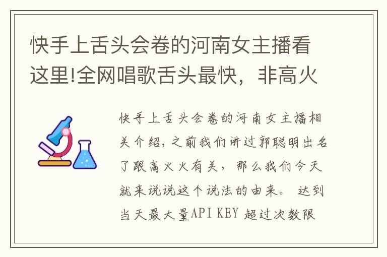 快手上舌头会卷的河南女主播看这里!全网唱歌舌头最快，非高火火莫属，不服来战