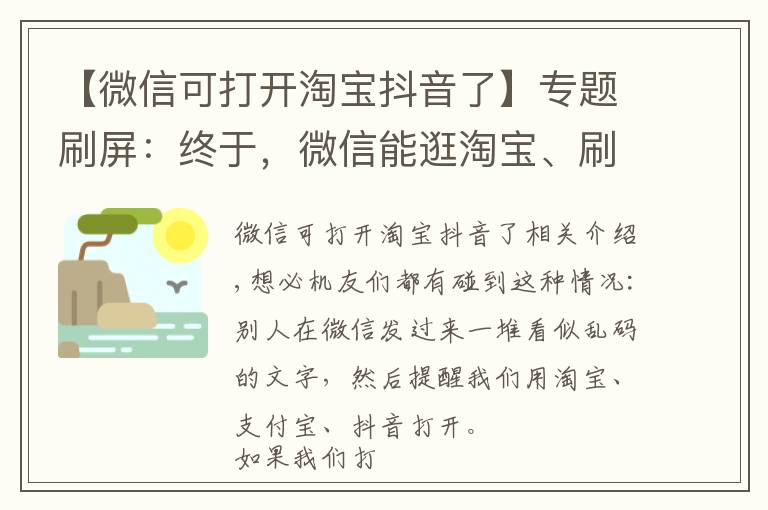 【微信可打开淘宝抖音了】专题刷屏：终于，微信能逛淘宝、刷抖音了？