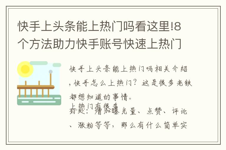 快手上头条能上热门吗看这里!8个方法助力快手账号快速上热门