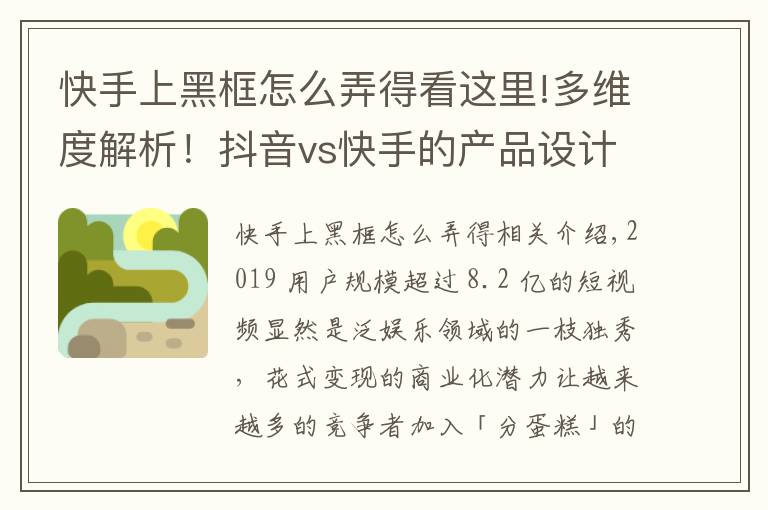 快手上黑框怎么弄得看这里!多维度解析！抖音vs快手的产品设计策略差异