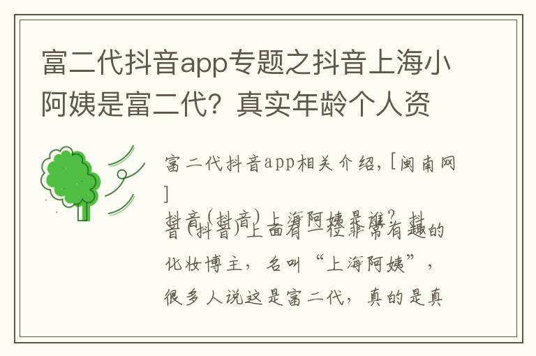 富二代抖音app专题之抖音上海小阿姨是富二代？真实年龄个人资料详解