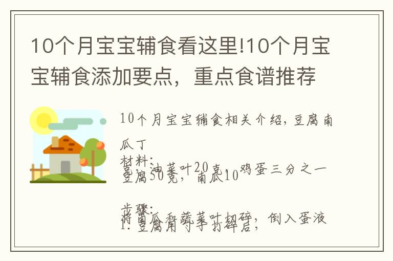 10个月宝宝辅食看这里!10个月宝宝辅食添加要点，重点食谱推荐