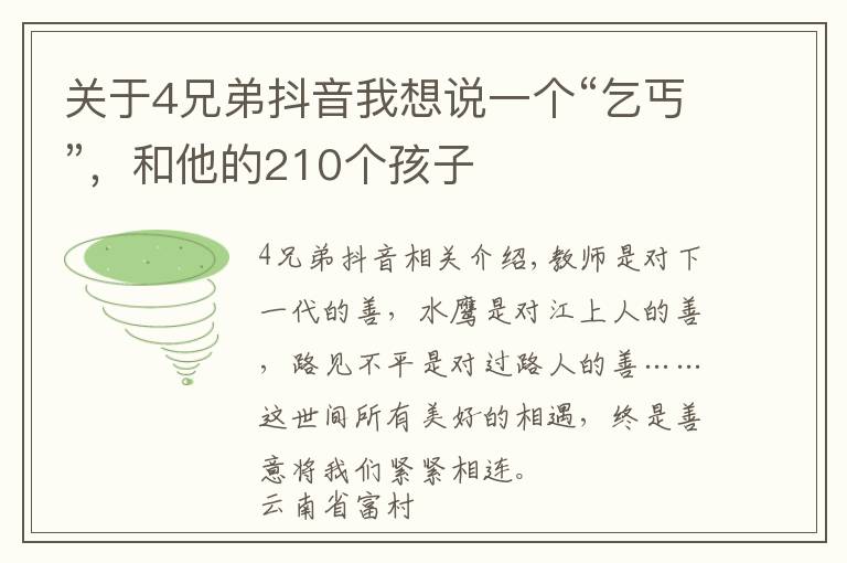 关于4兄弟抖音我想说一个“乞丐”，和他的210个孩子