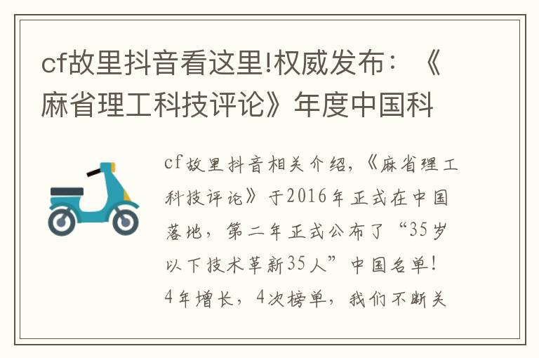 cf故里抖音看这里!权威发布：《麻省理工科技评论》年度中国科技青年英雄榜